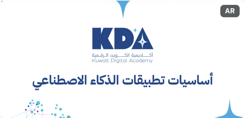 دورة حضورية - أساسيات الذكاء الاصطناعي (11 أكتوبر 2026)